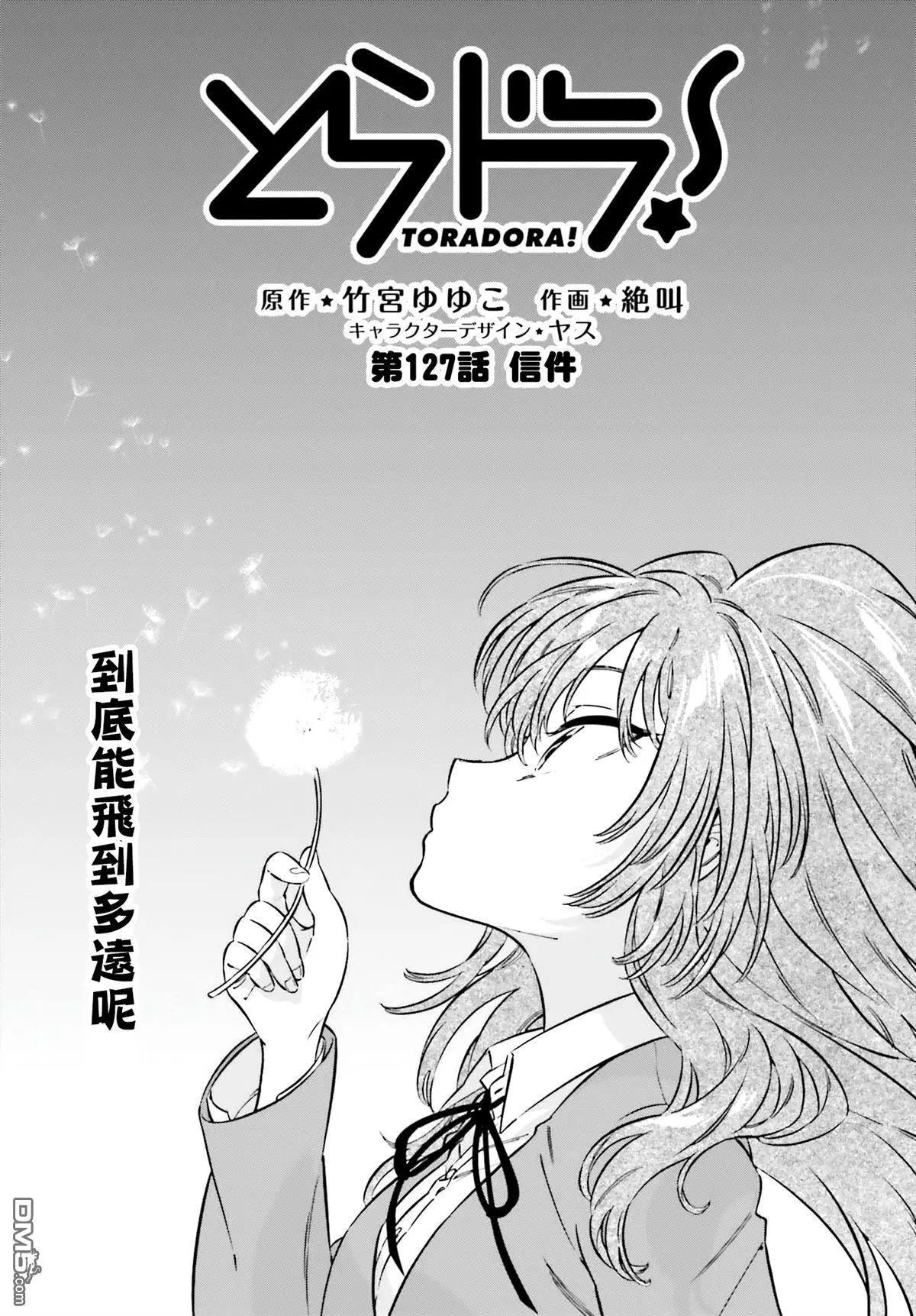 《TIGERDRAGON！》第127话 信件 第1页