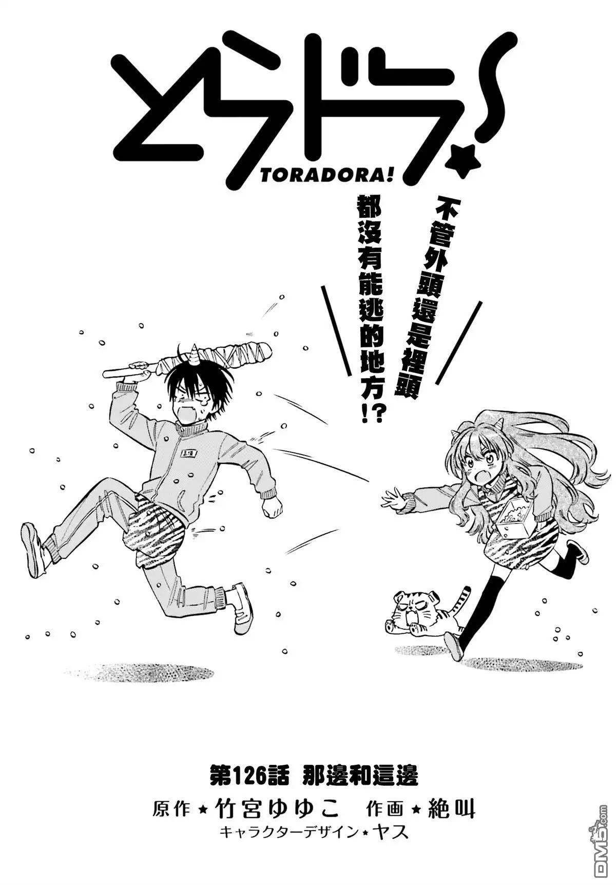 《TIGERDRAGON！》第126话 那边和这边 第1页