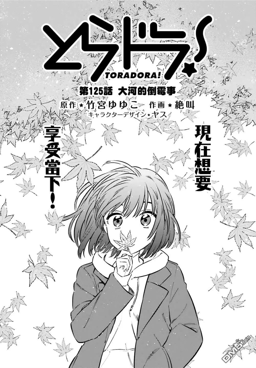 《TIGERDRAGON！》第125话 大河的倒霉事 第1页