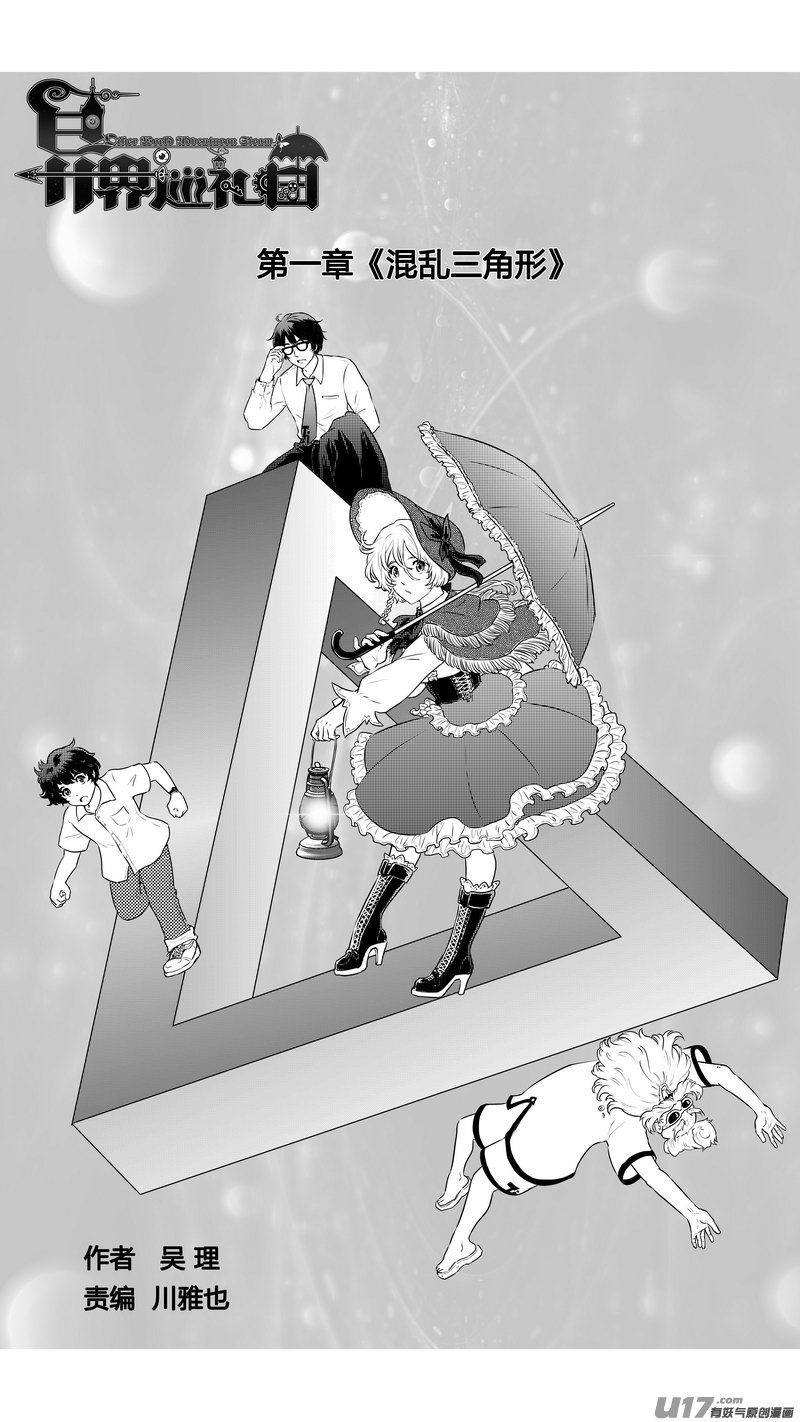 《异界巡礼团》第一章《混乱三角形》01 第1页