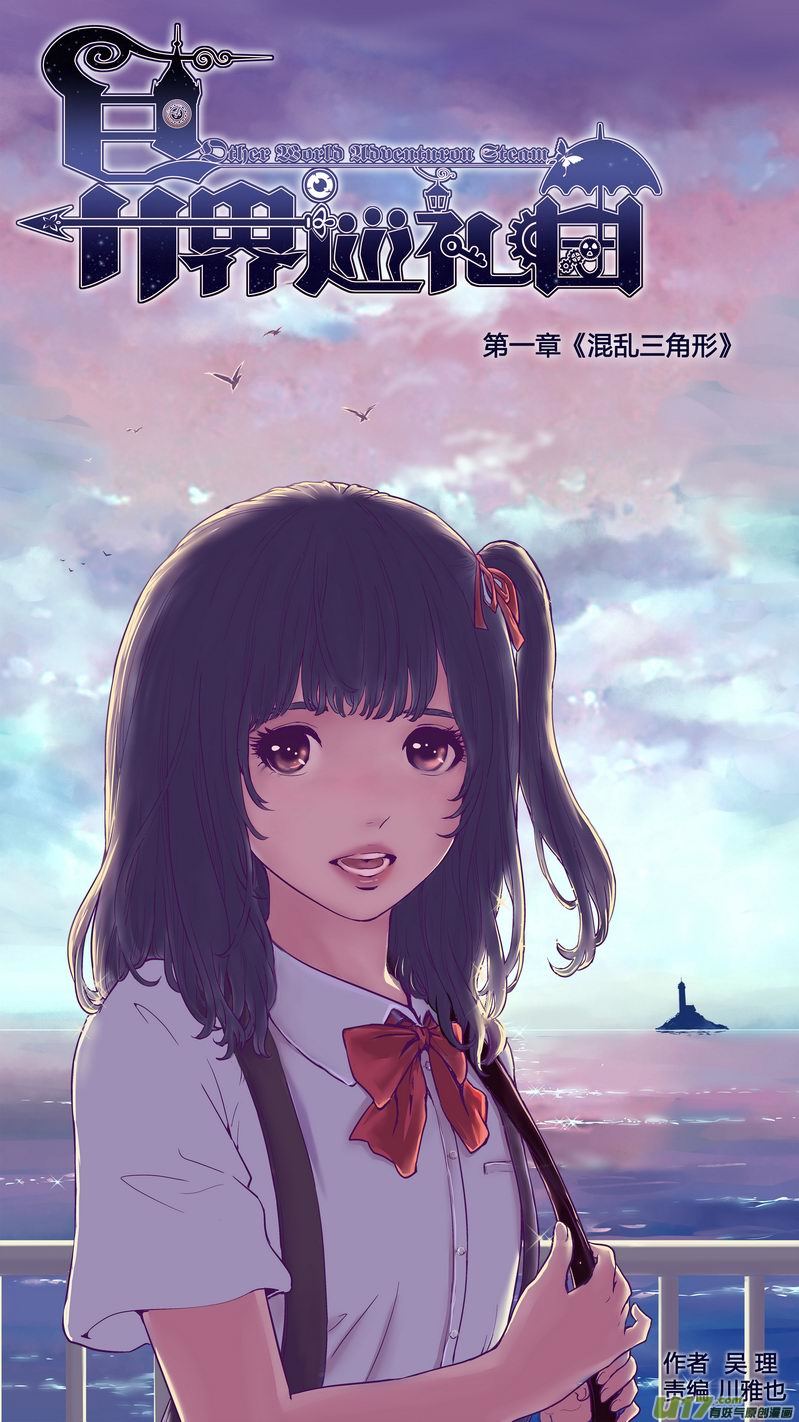 《异界巡礼团》第一章《混乱三角形》完 第1页