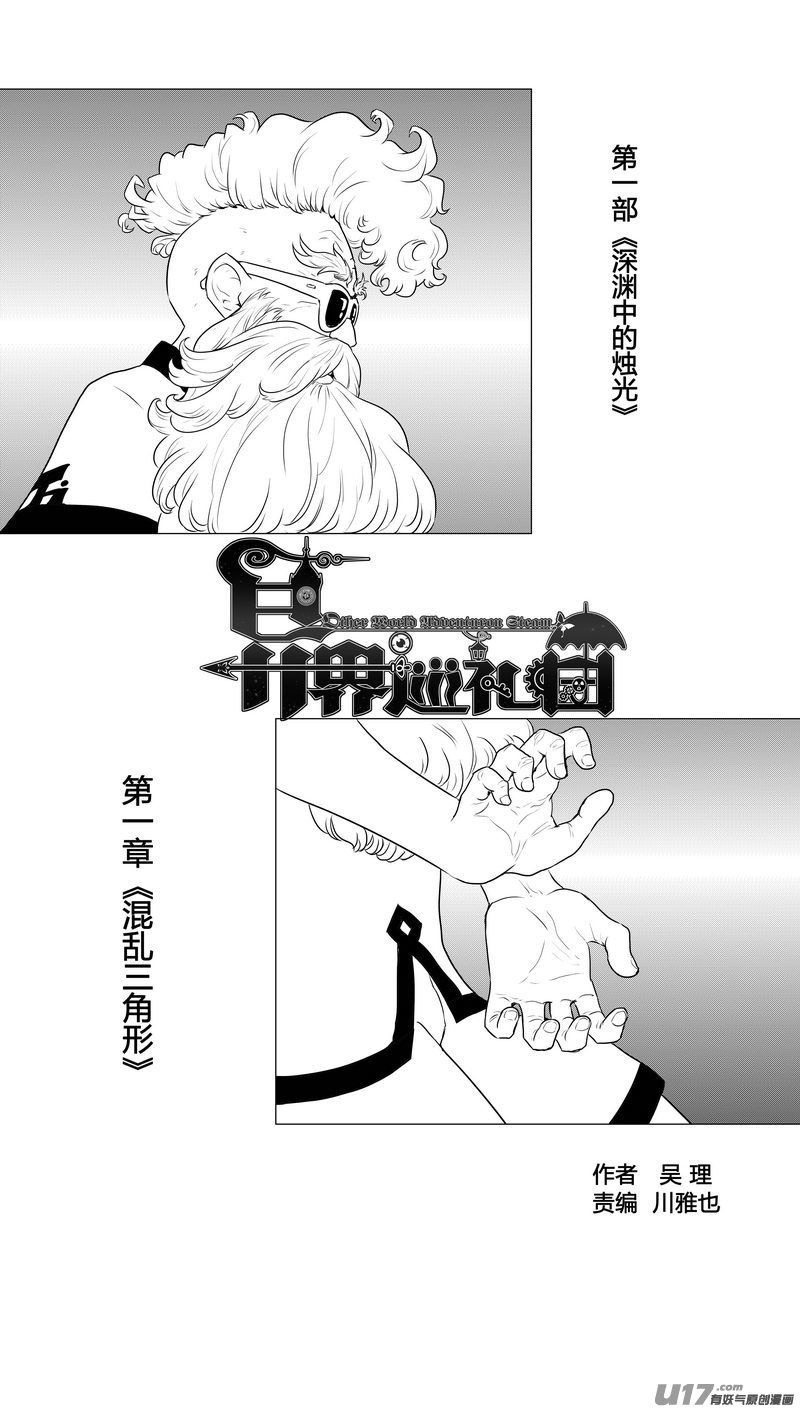 《异界巡礼团》第一章《混乱三角形》02 第1页