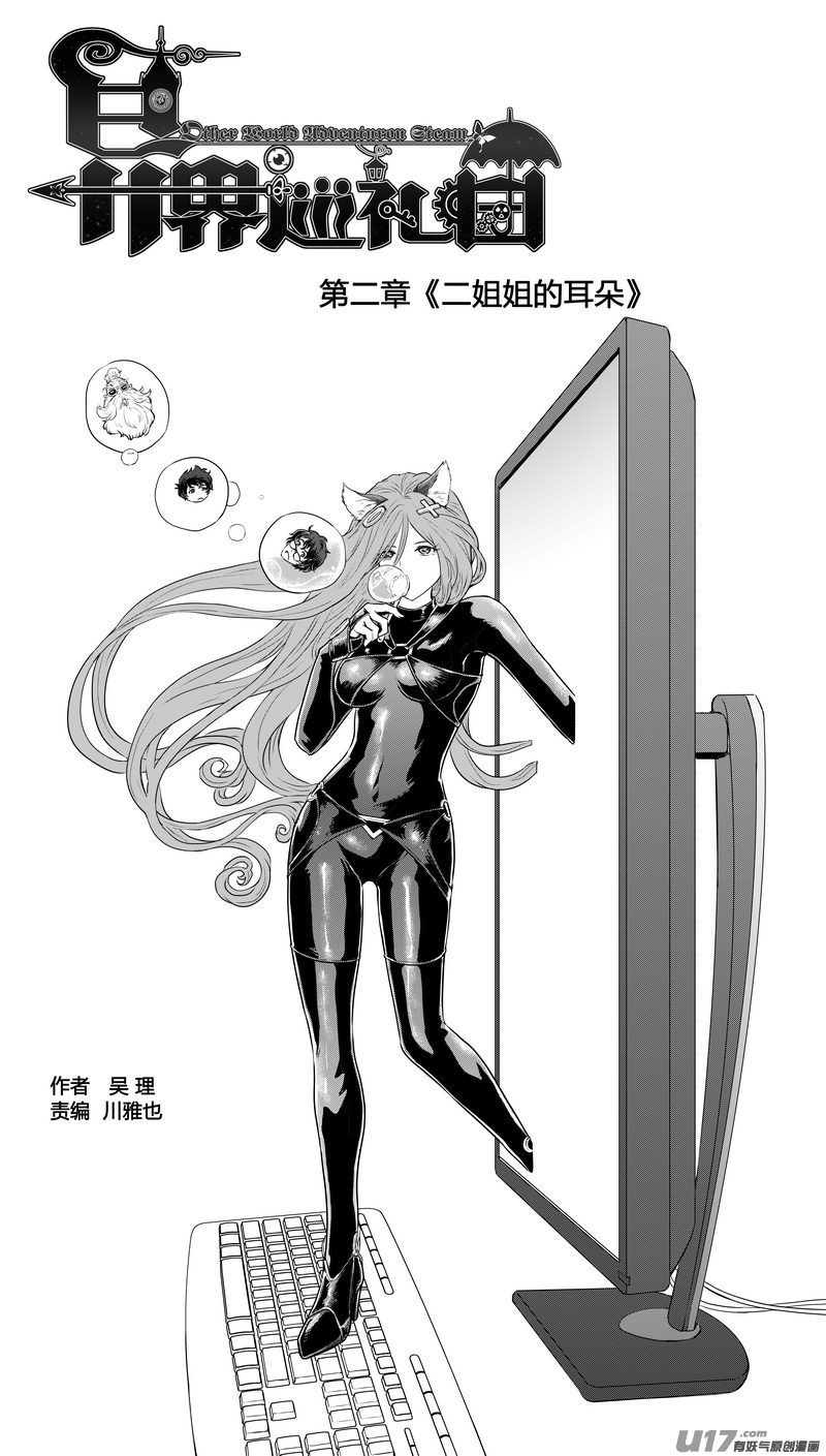 《异界巡礼团》第二章《二姐姐的耳朵》01 第1页