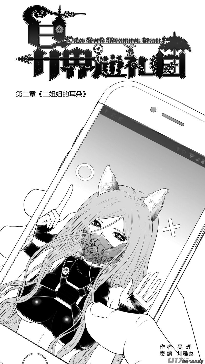 《异界巡礼团》第二章《二姐姐的耳朵》02 第1页