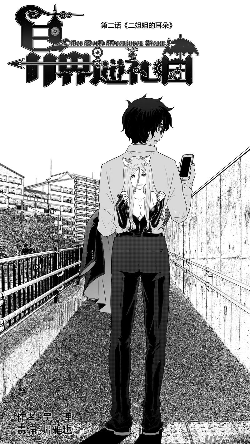 《异界巡礼团》第二章《二姐姐的耳朵》完 第1页