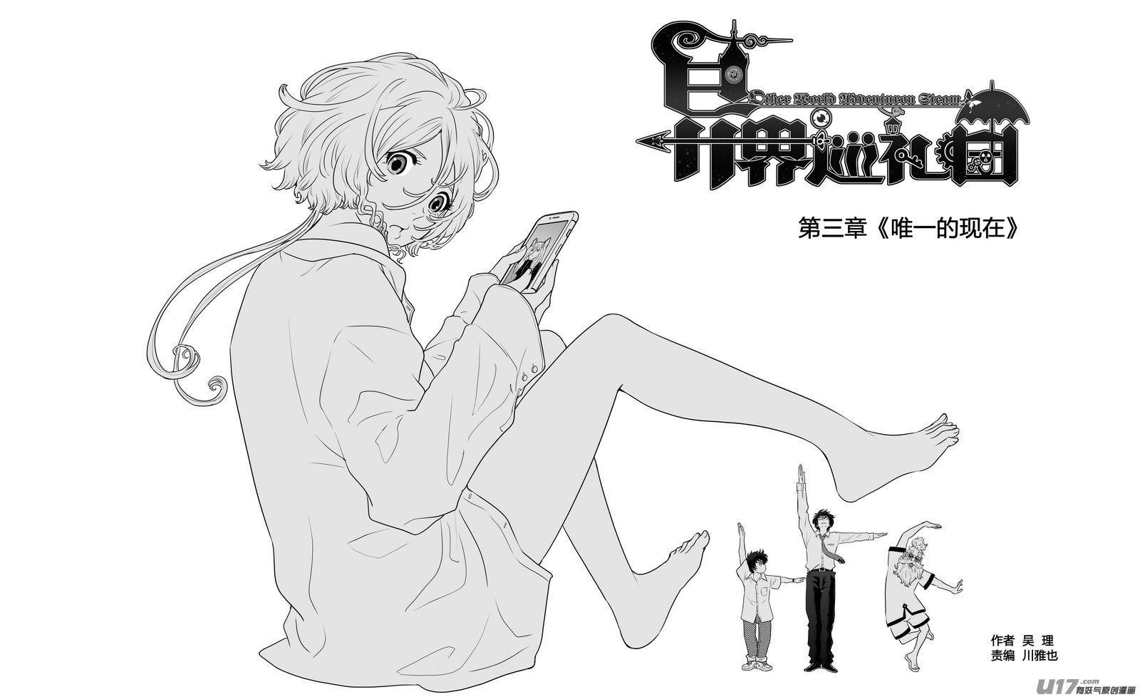 《异界巡礼团》第三章《唯一的现在》01 第1页