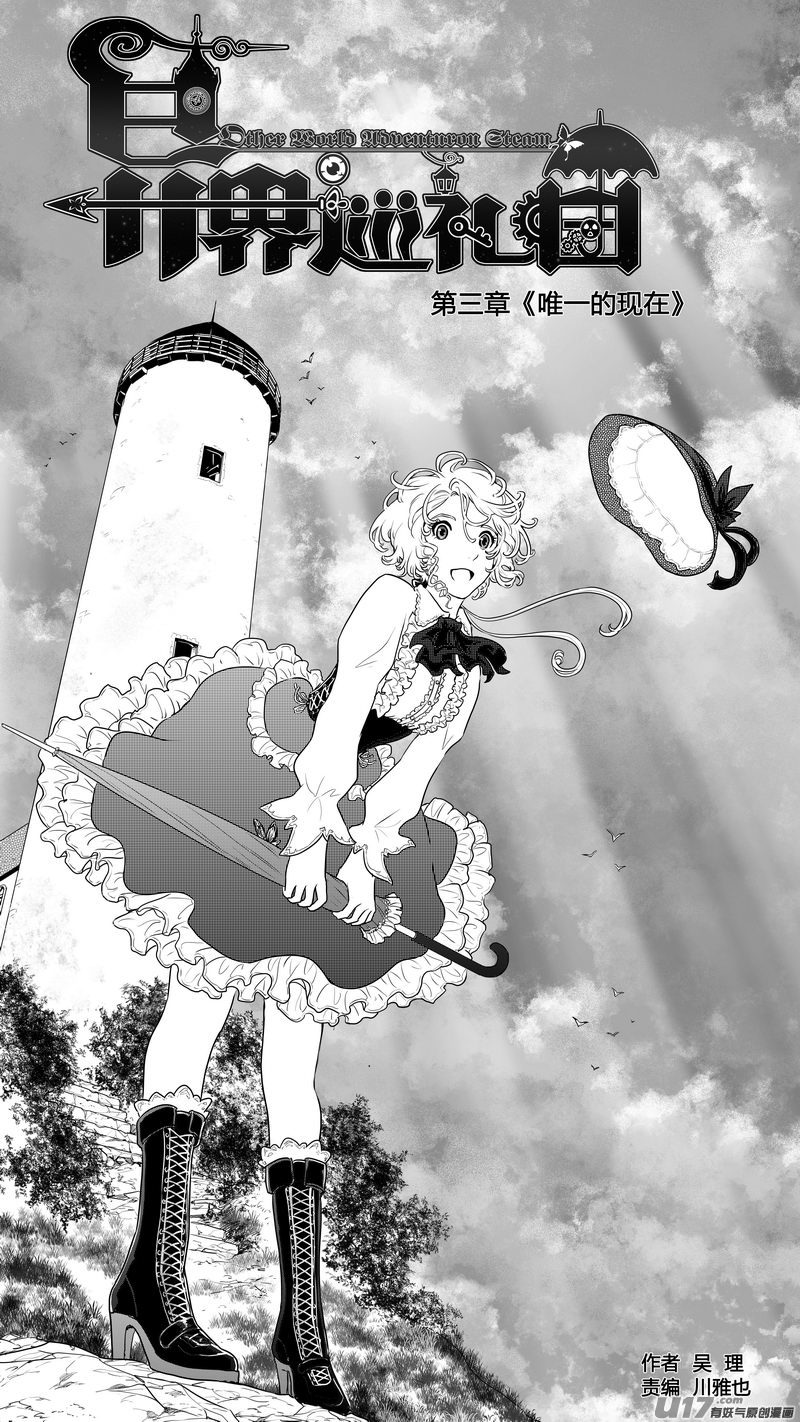 《异界巡礼团》第三章《唯一的现在》02 第1页