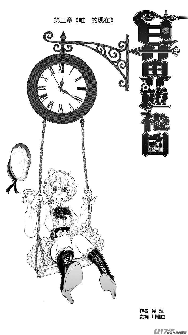 《异界巡礼团》第三章《唯一的现在》完 第1页