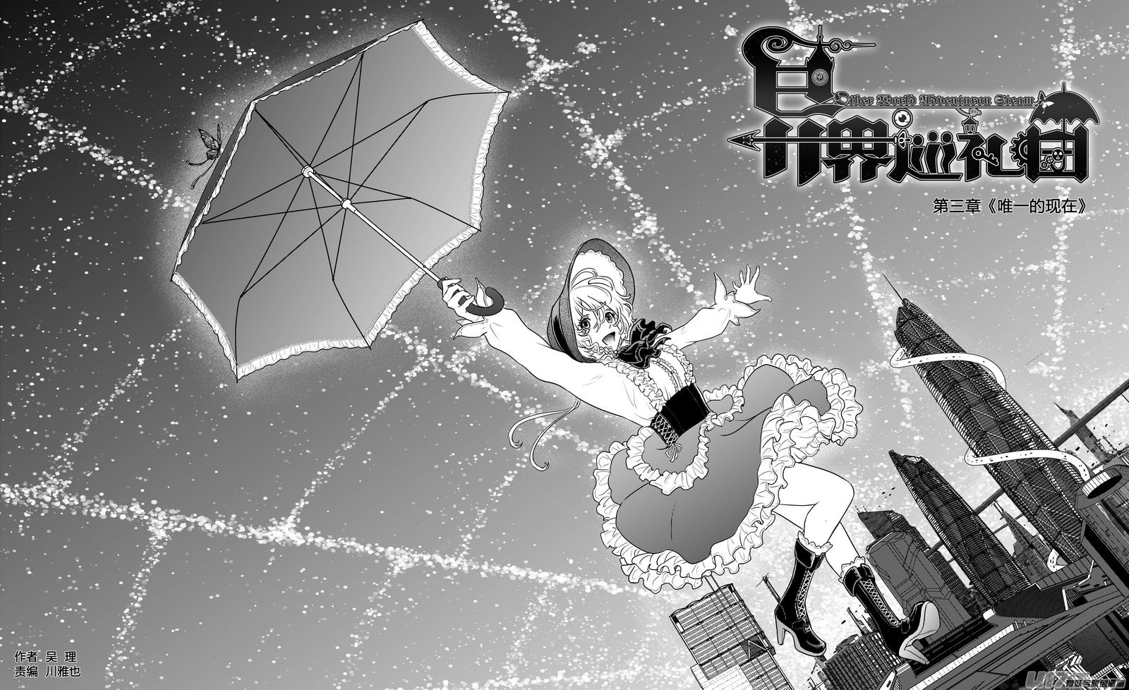 《异界巡礼团》第三章《唯一的现在》03 第1页