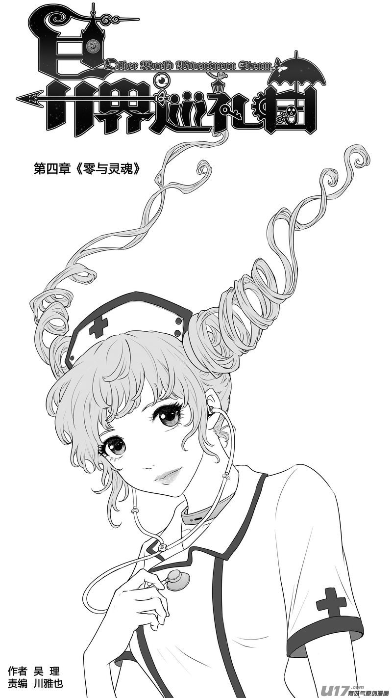 《异界巡礼团》第四章《零与灵魂》01 第1页
