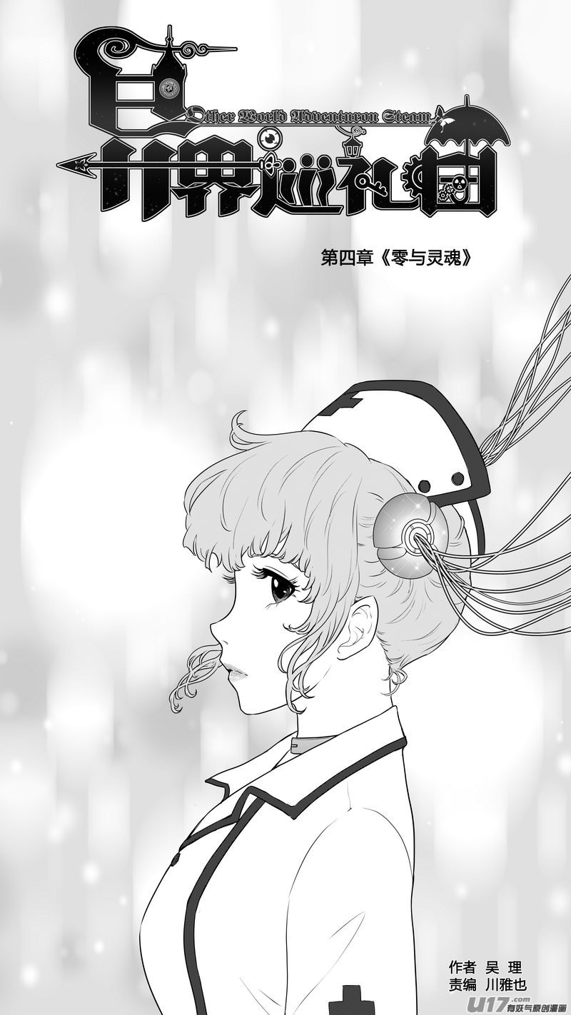 《异界巡礼团》第四章《零与灵魂》完 第1页