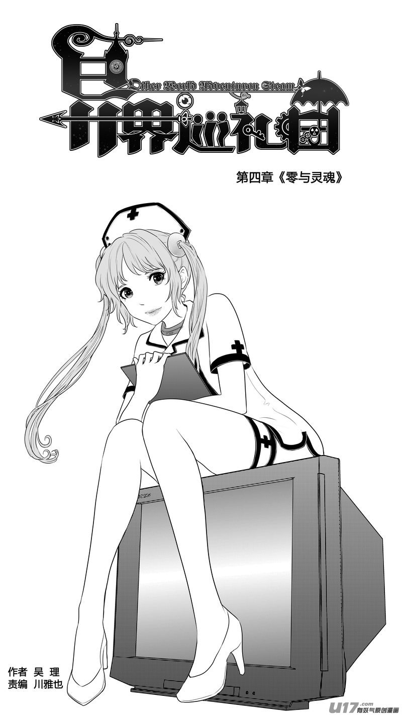 《异界巡礼团》第四章《零与灵魂》02 第1页