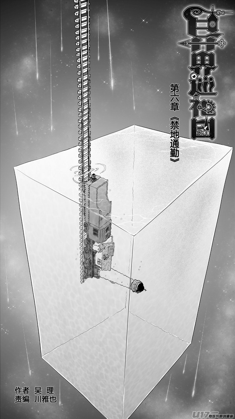 《异界巡礼团》第六章《禁地通勤》01 第1页