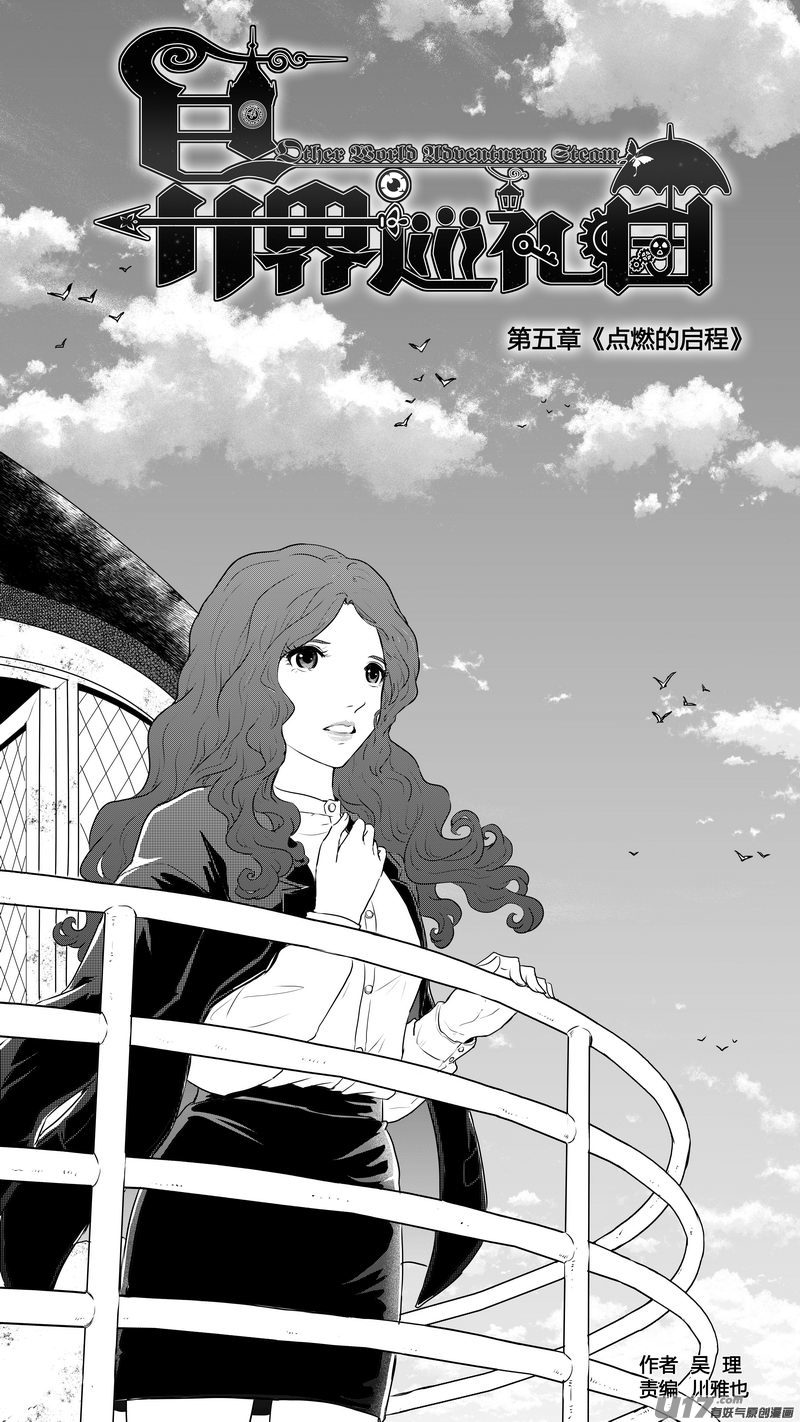 《异界巡礼团》第五章《点燃的启程》03 第1页
