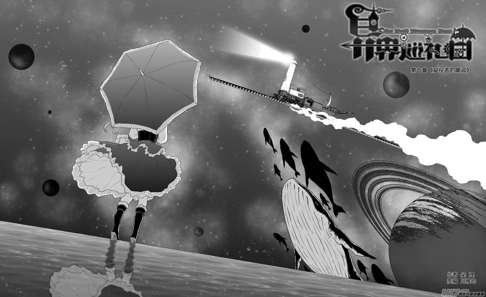 《异界巡礼团》第七章《凝视者的嘲讽》01 第1页