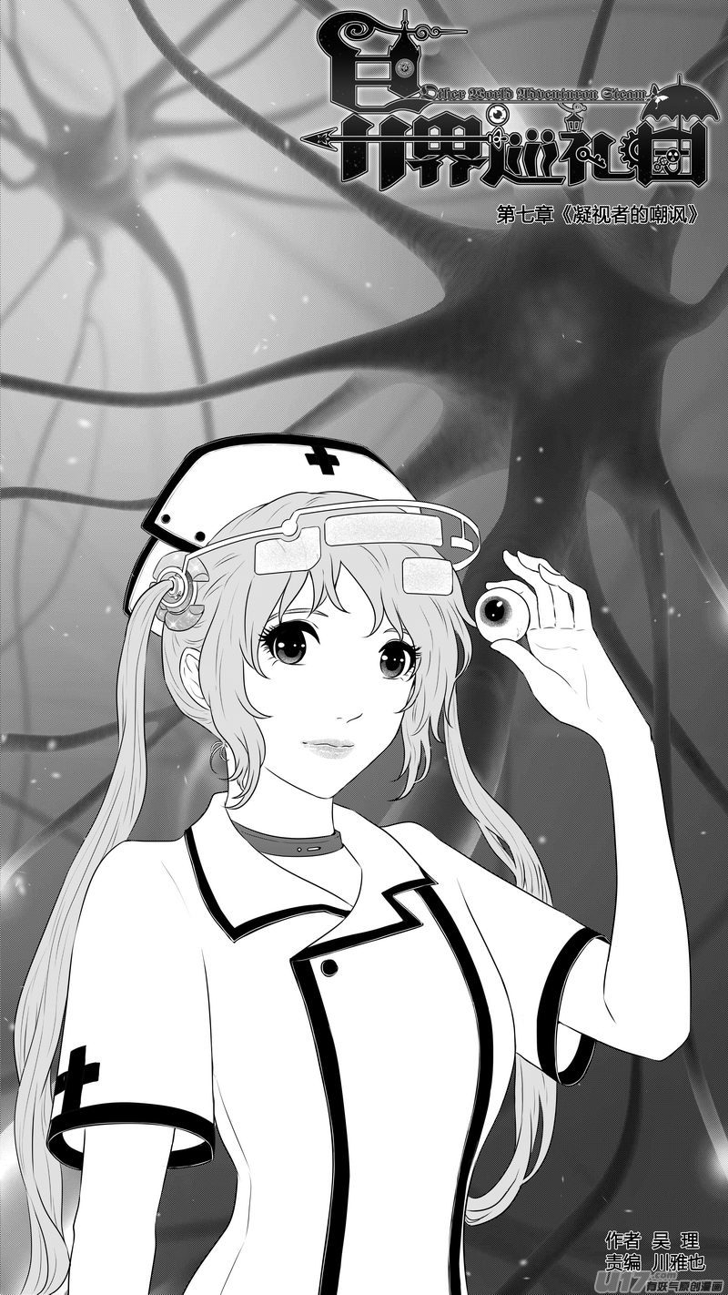 《异界巡礼团》第七章《凝视者的嘲讽》05 第1页
