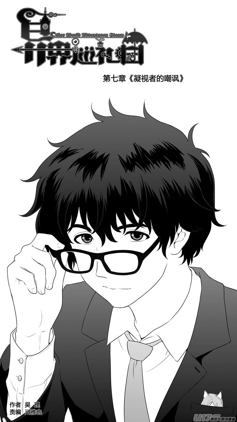 《异界巡礼团》第七章《凝视者的嘲讽》06 第1页