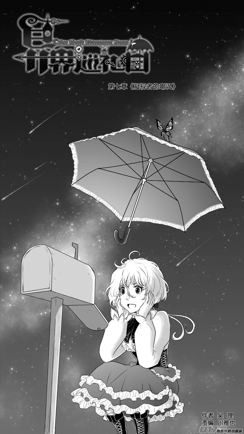 《异界巡礼团》第七章《凝视者的嘲讽》03 第1页