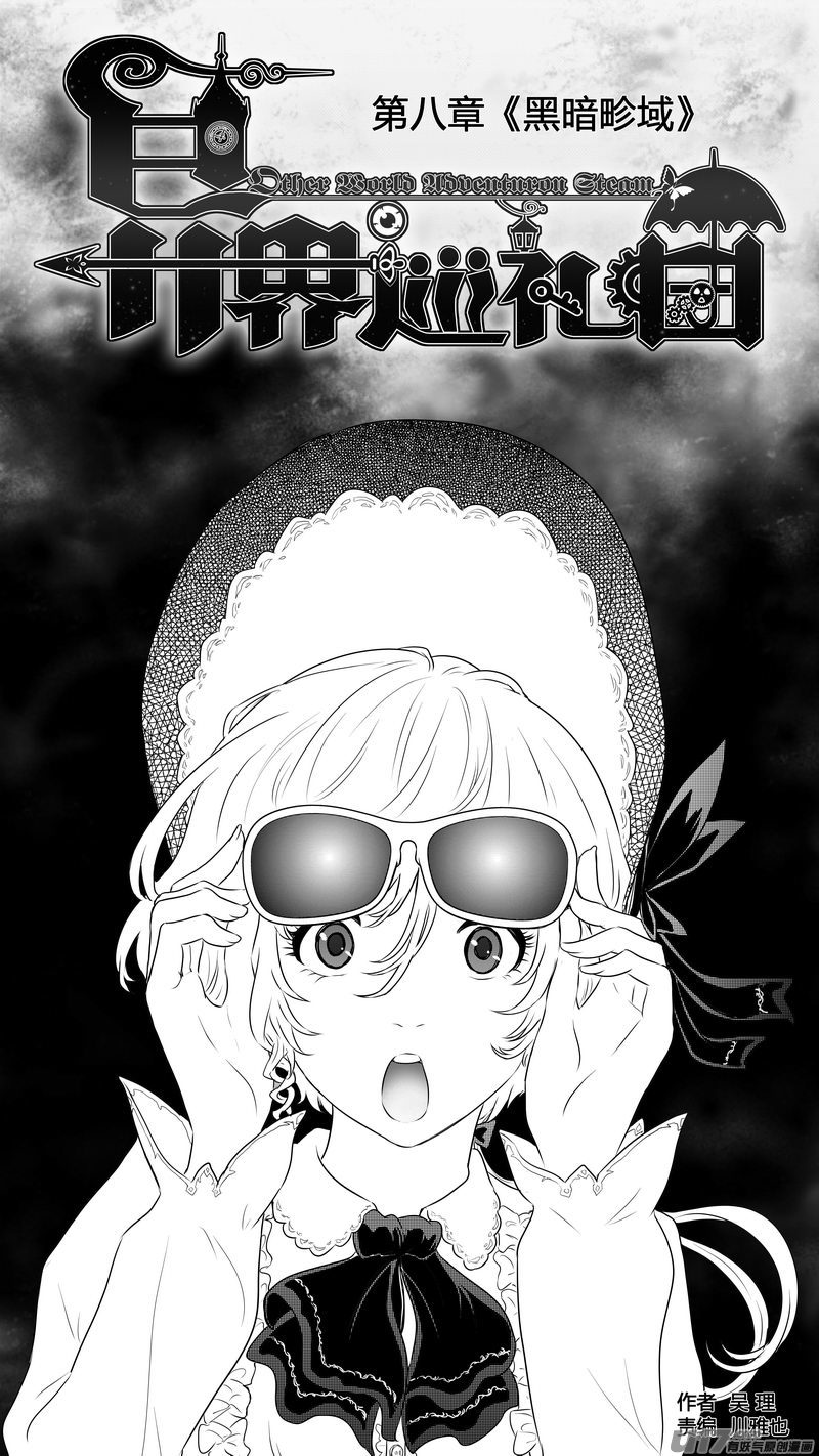 《异界巡礼团》第八章《黑暗畛域》6 第1页