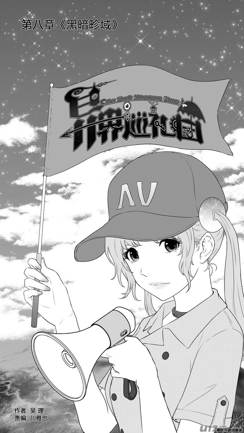《异界巡礼团》第八章《黑暗畛域》5 第1页