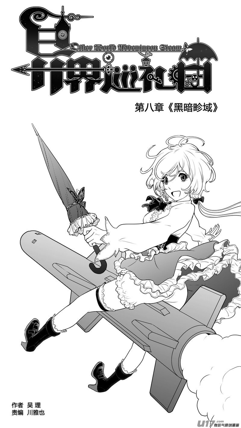 《异界巡礼团》第八章《黑暗畛域》10 第1页
