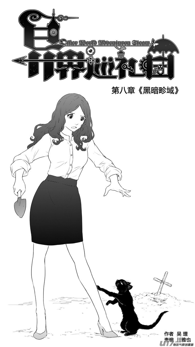 《异界巡礼团》第八章《黑暗畛域》9 第1页