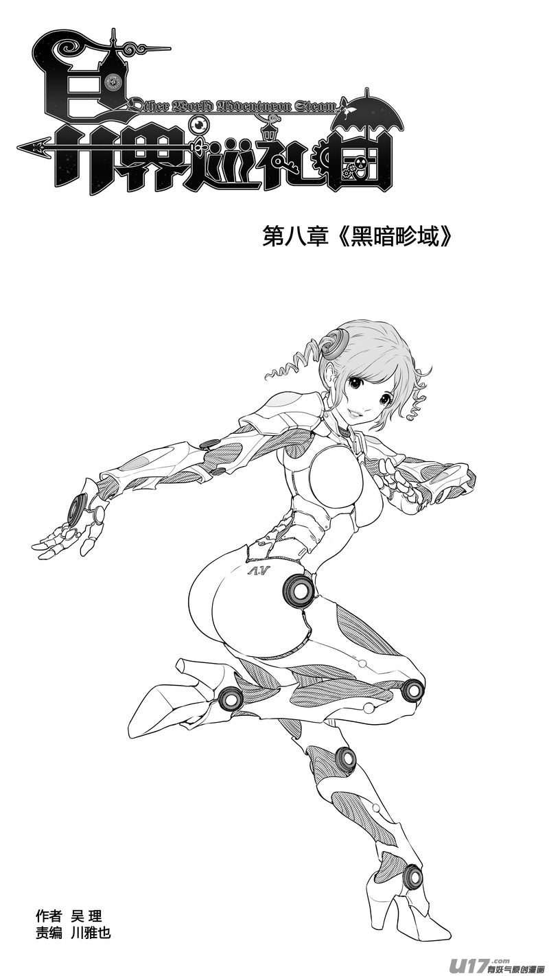 《异界巡礼团》第八章《黑暗畛域》8 第1页