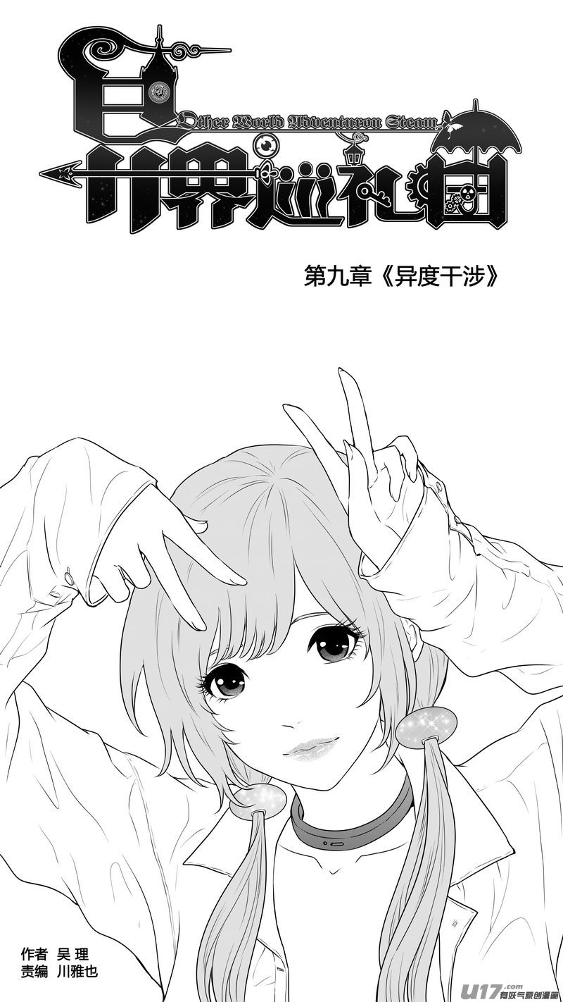 《异界巡礼团》第九章《异度干涉》1 第1页