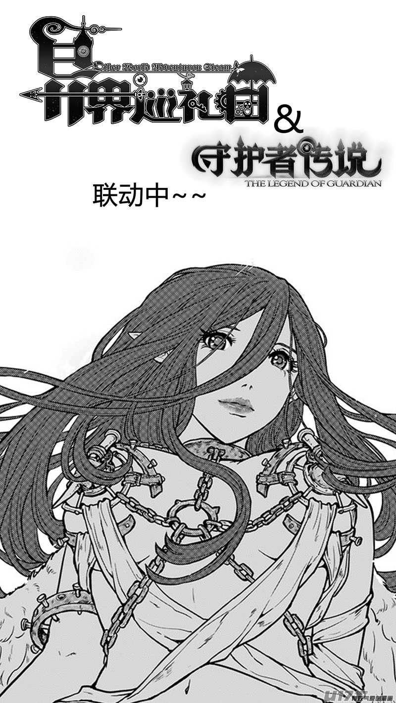 《异界巡礼团》第九章《异度干涉》2 第17页