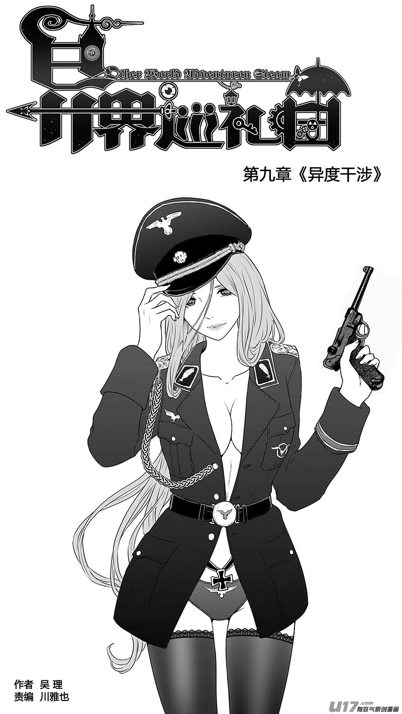 《异界巡礼团》第九章《异度干涉》2 第1页
