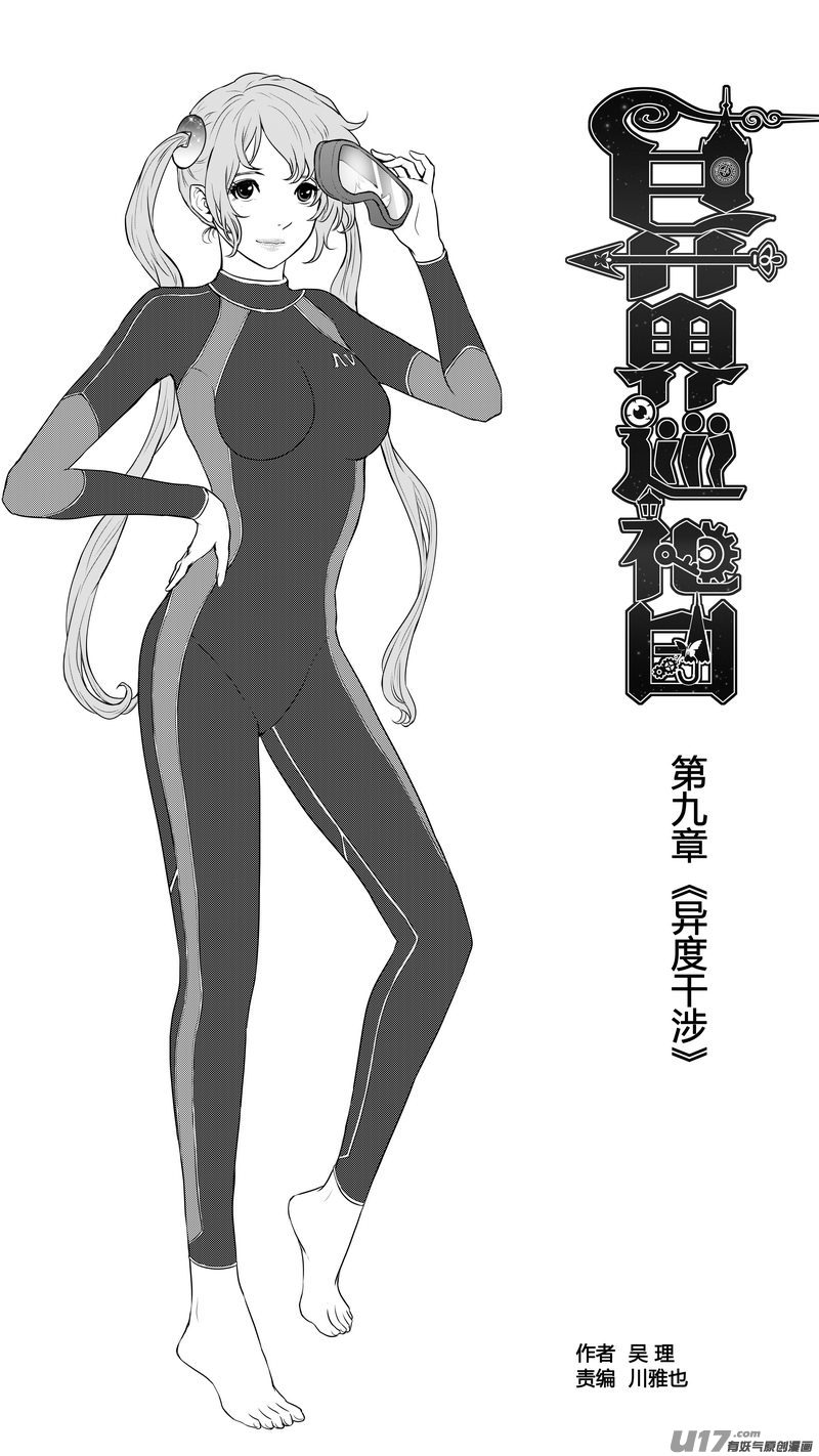 《异界巡礼团》第九章《异度干涉》3 第1页