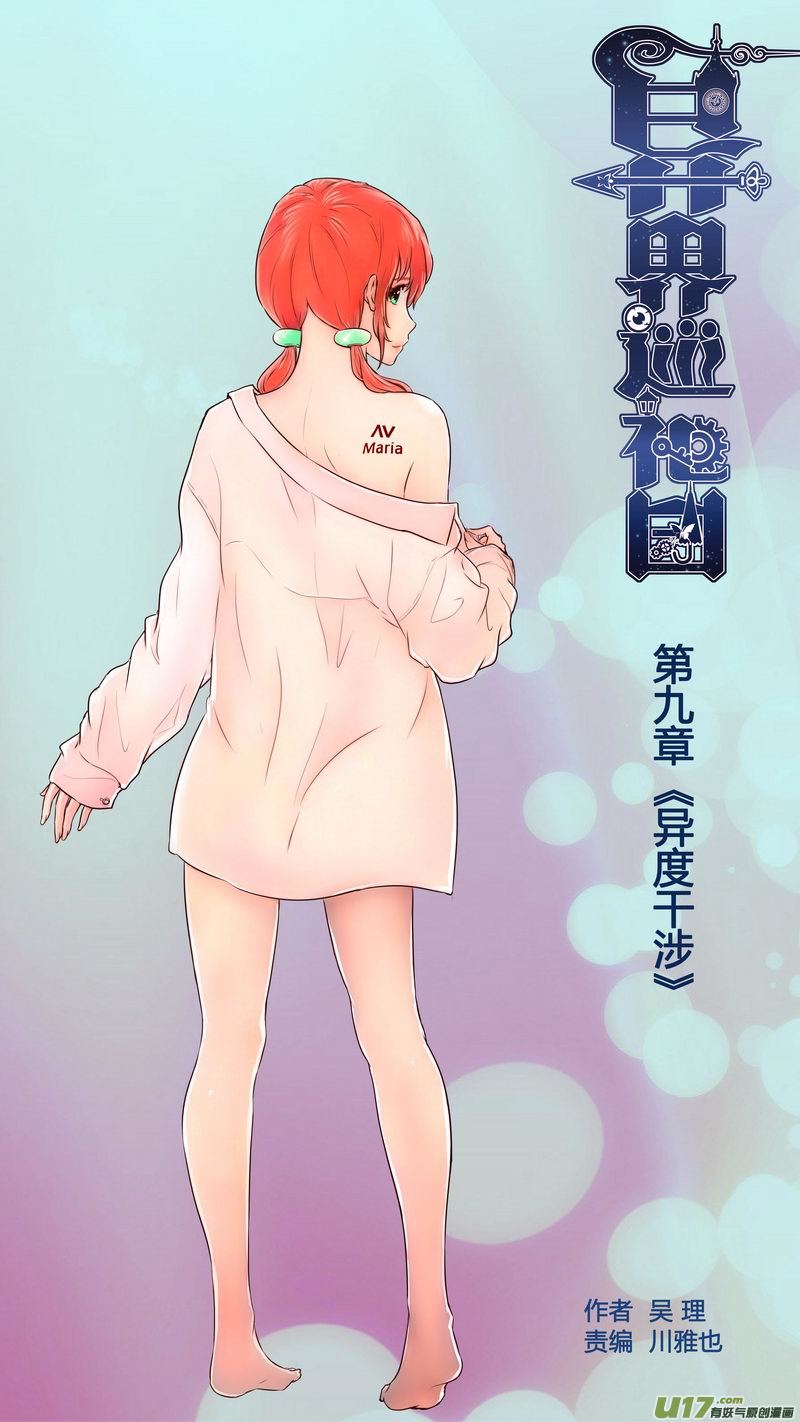 《异界巡礼团》第九章《异度干涉》6 第1页