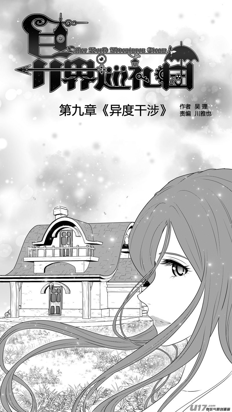 《异界巡礼团》第九章《异度干涉》9 第1页
