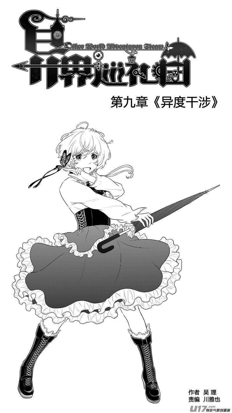《异界巡礼团》第九章《异度干涉》10 第1页