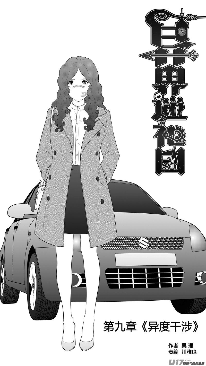 《异界巡礼团》第九章《异度干涉》8 第1页