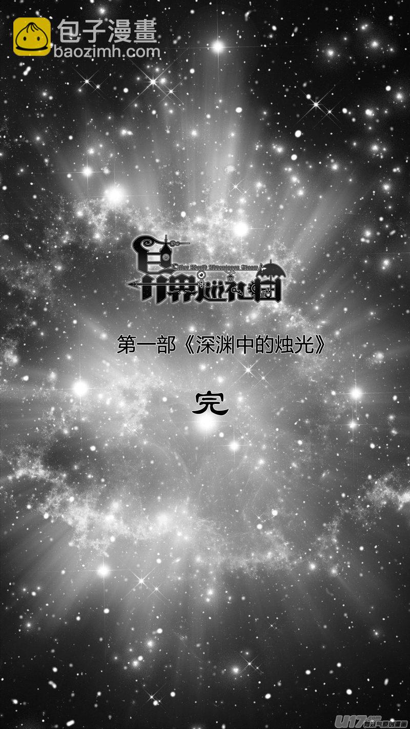 《异界巡礼团》第九章《异度干涉》完 第8页