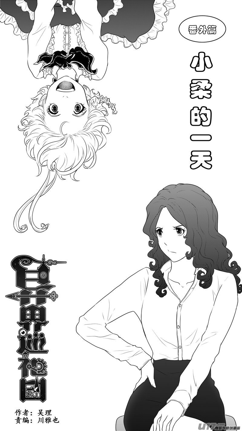 《异界巡礼团》番外《小柔的一天》上 第1页