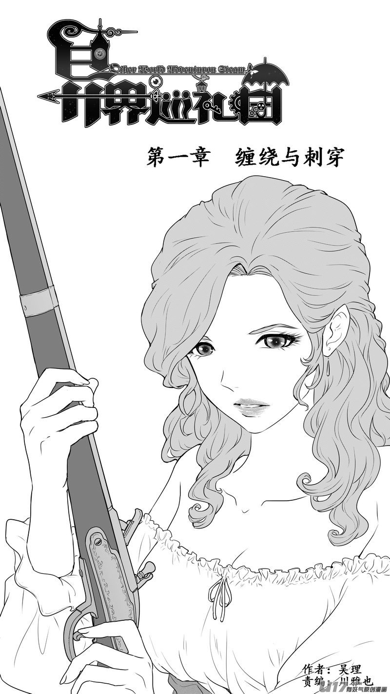 《异界巡礼团》第一章《缠绕与刺穿》3 第1页