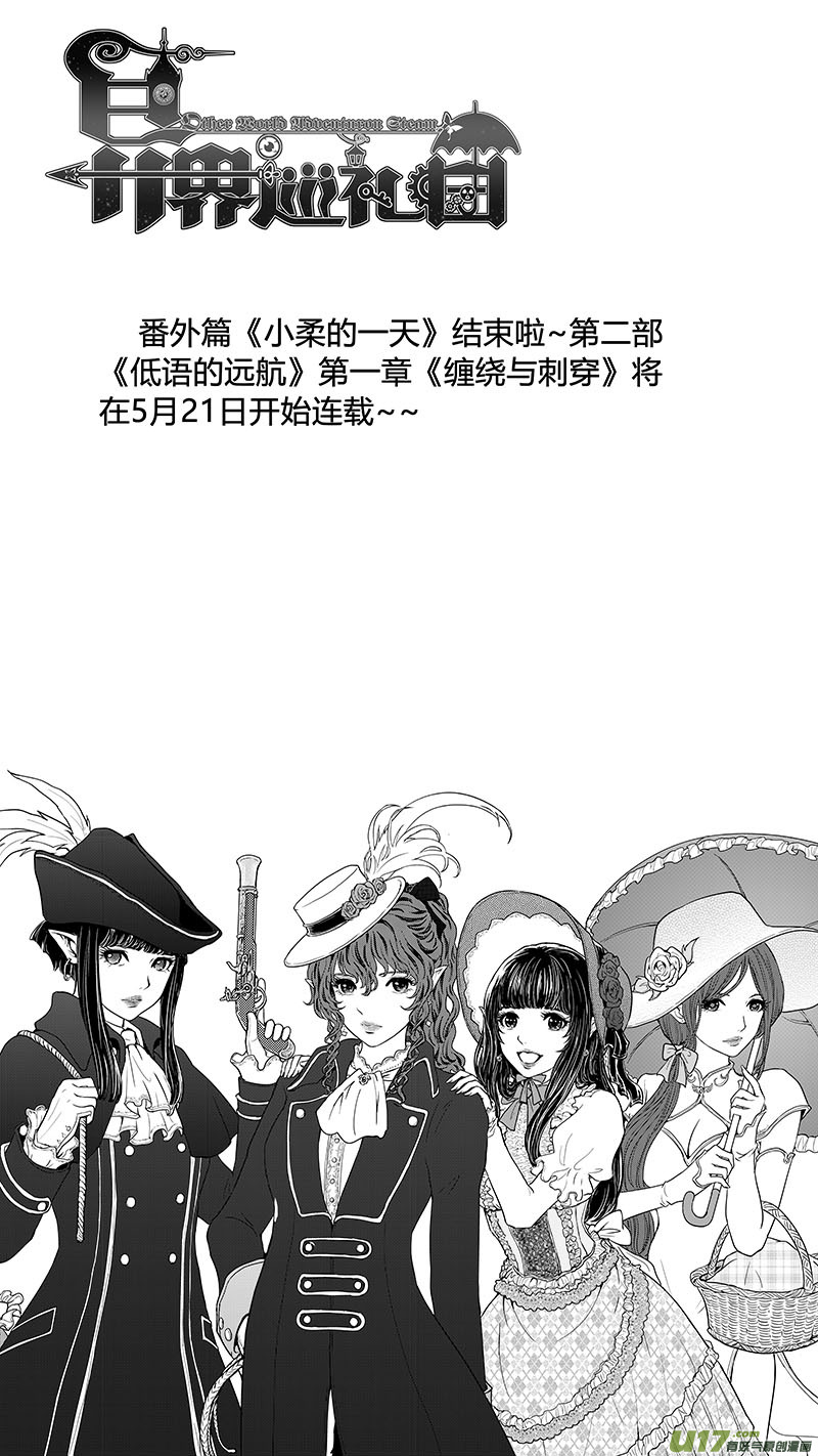 《异界巡礼团》番外《小柔的一天》下 第20页