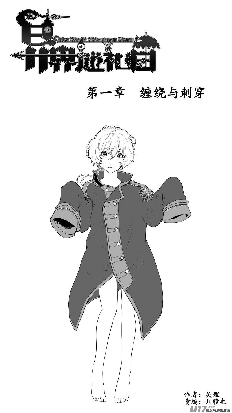 《异界巡礼团》第一章《缠绕与刺穿》2 第1页