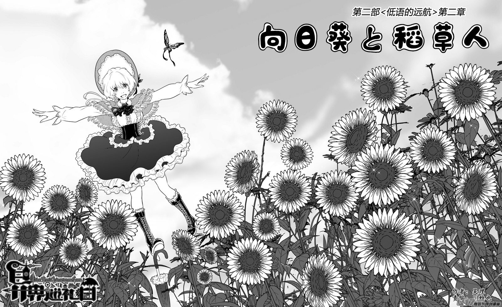《异界巡礼团》第二章《向日葵稻草人》1 第1页