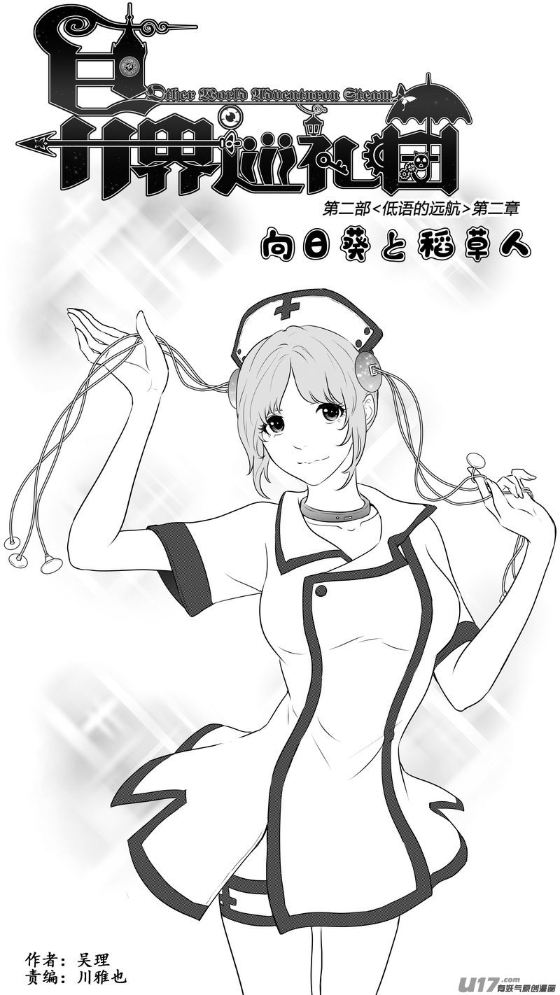 《异界巡礼团》第二章《向日葵稻草人》4 第1页