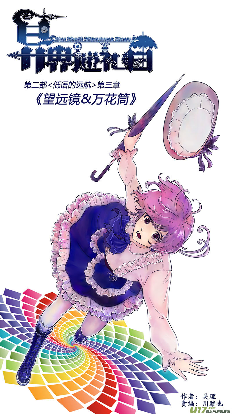 《异界巡礼团》第三章《望远镜万花筒》3 第1页