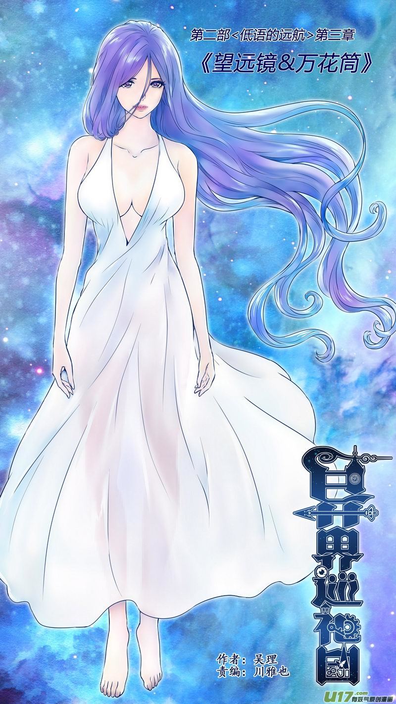 《异界巡礼团》第三章《望远镜万花筒》7 第1页