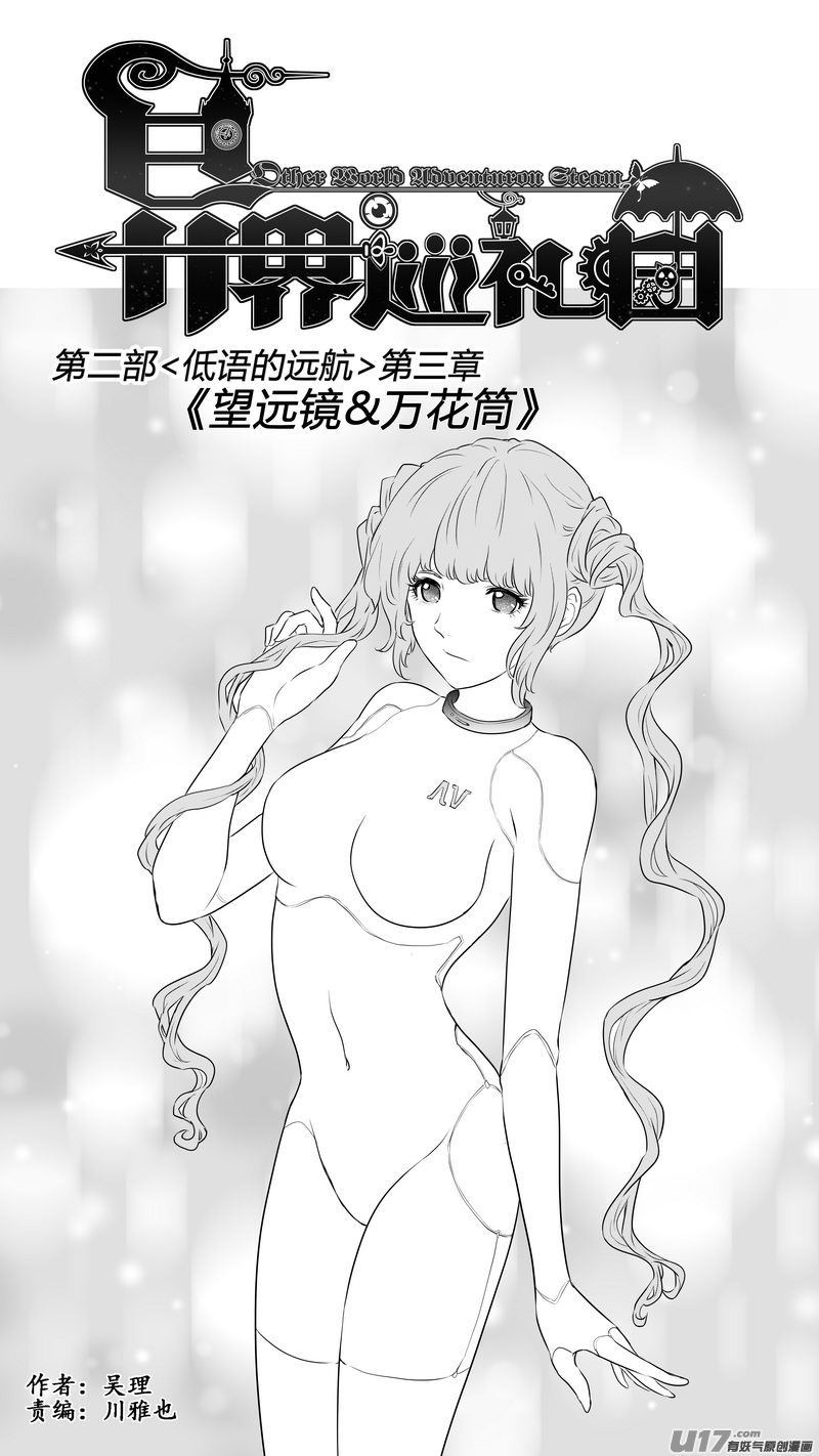 《异界巡礼团》第三章《望远镜万花筒》10 第1页
