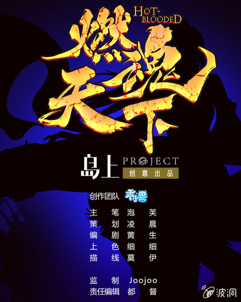 《燃魂天下》第11话 无法熄灭的火焰 第1页