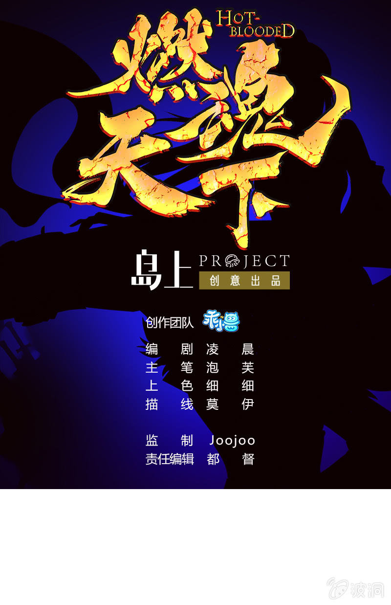 《燃魂天下》第34话 段公子，请自重 第1页