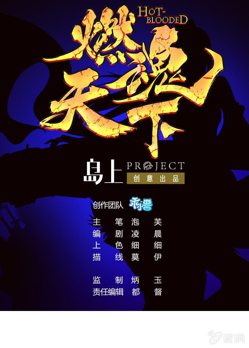 《燃魂天下》第40话 加入战局 第1页