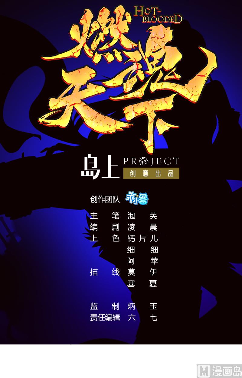 《燃魂天下》第63话 你是...申屠凌！？ 第1页