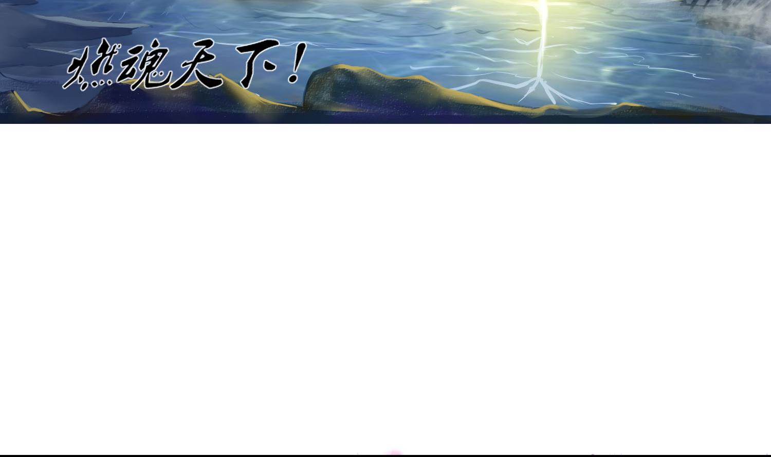 《燃魂天下》第66话 终结与开始 第39页